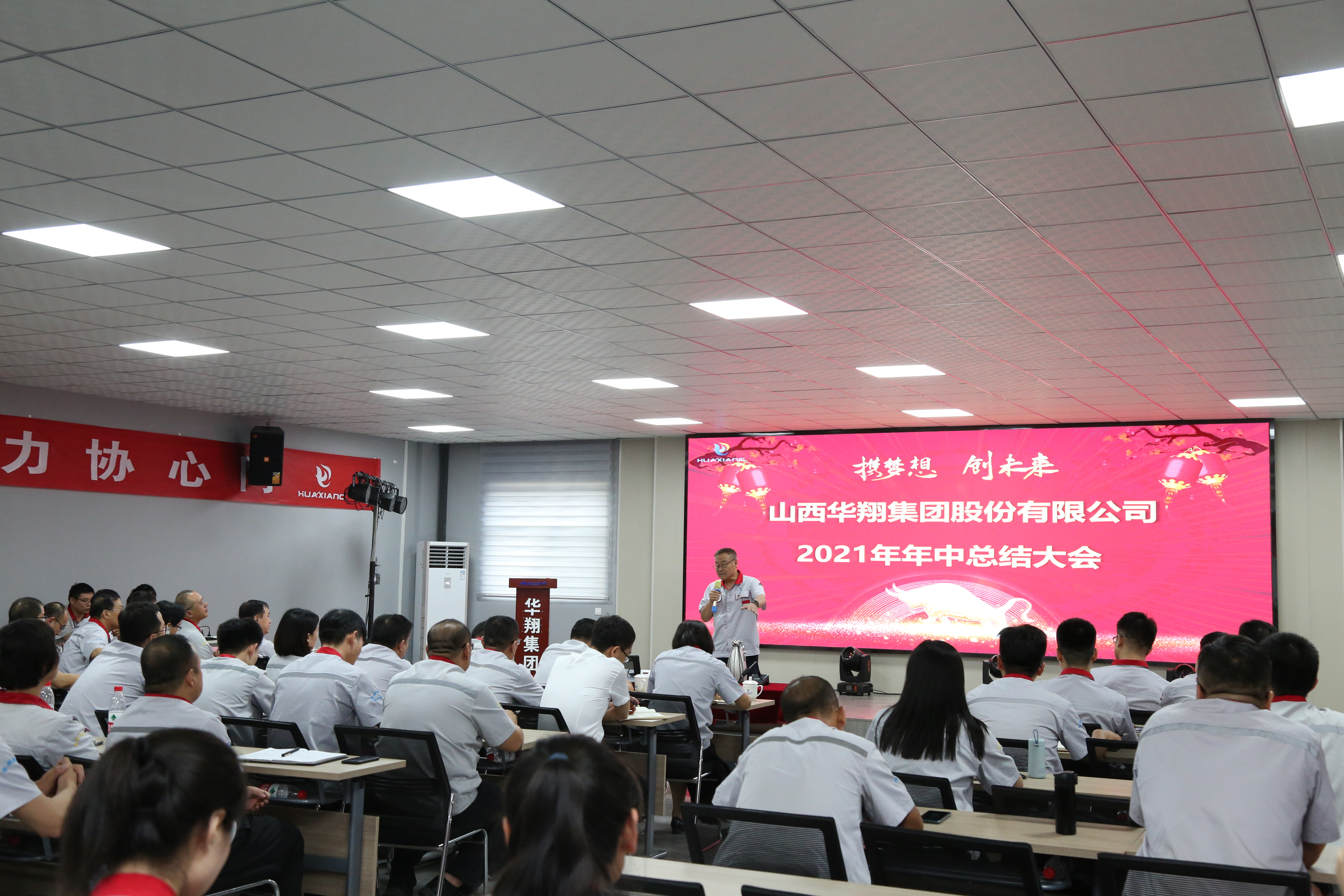 “攜夢想，創(chuàng)未來”華翔集團召開2021年年中總結(jié)大會