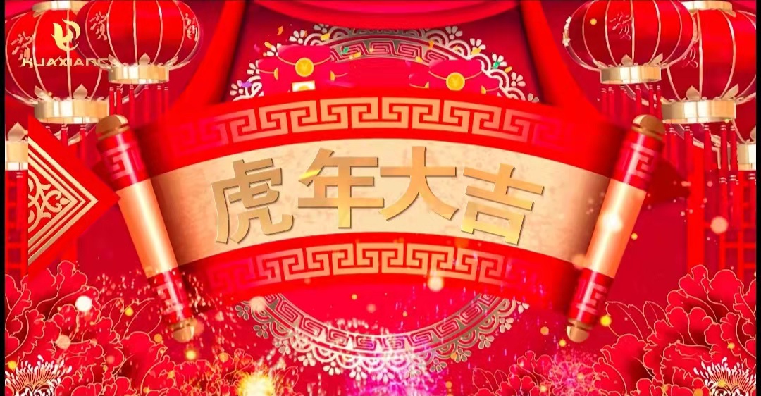 華翔股份董事長(zhǎng)、總裁攜全體員工給您拜年了！