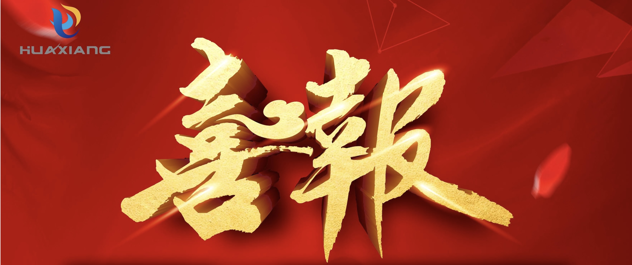 喜報！