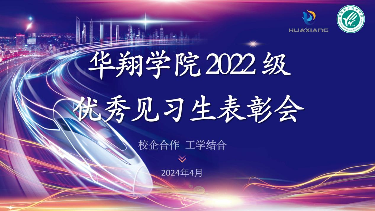 推進校企合作，踐行工學結合 ——華翔學院2022級優(yōu)秀見習生表彰大會