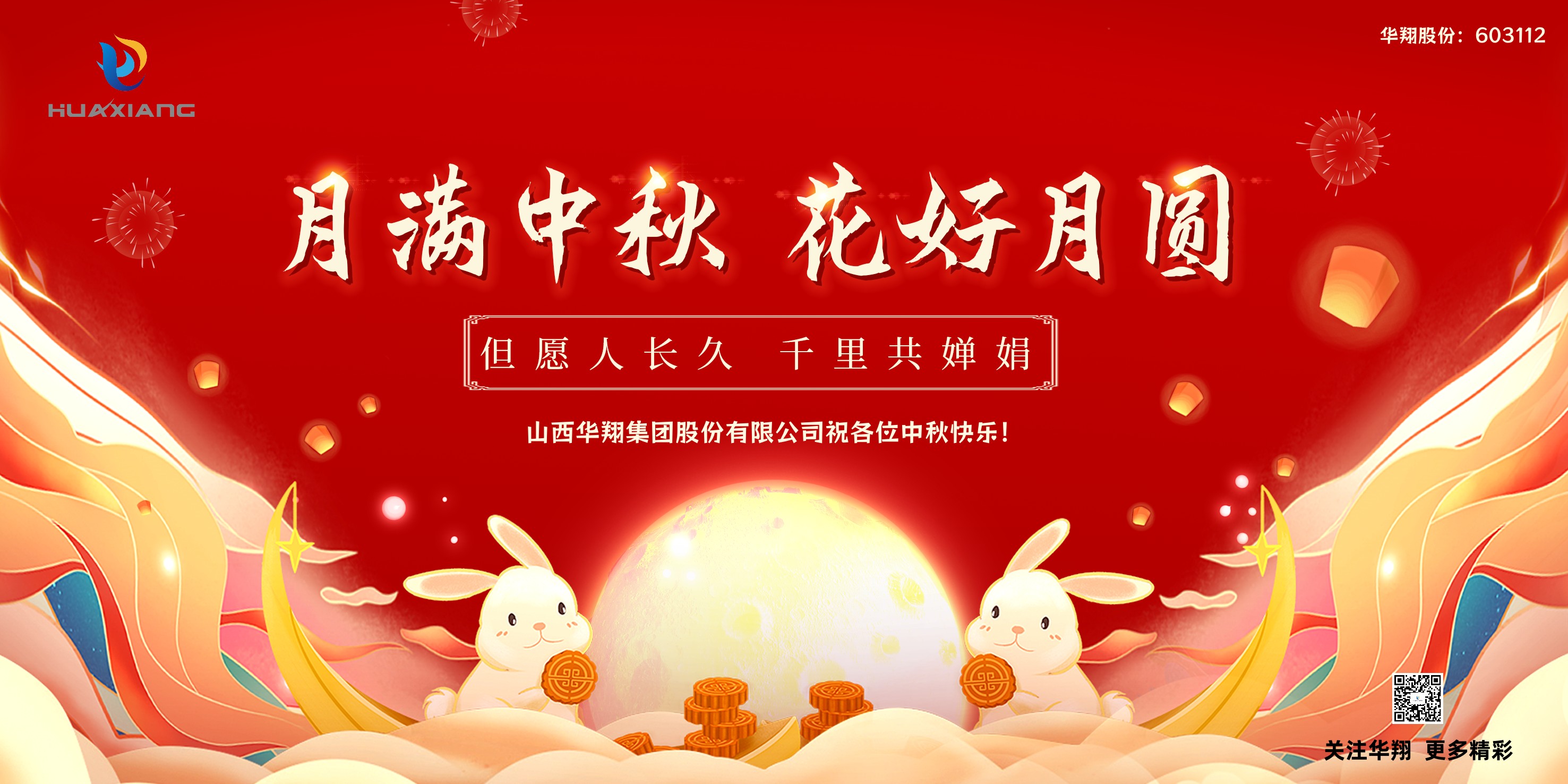 月圓人團(tuán)圓  中秋佳節(jié)共嬋娟——華翔集團(tuán)祝愿各位中秋快樂(lè)！