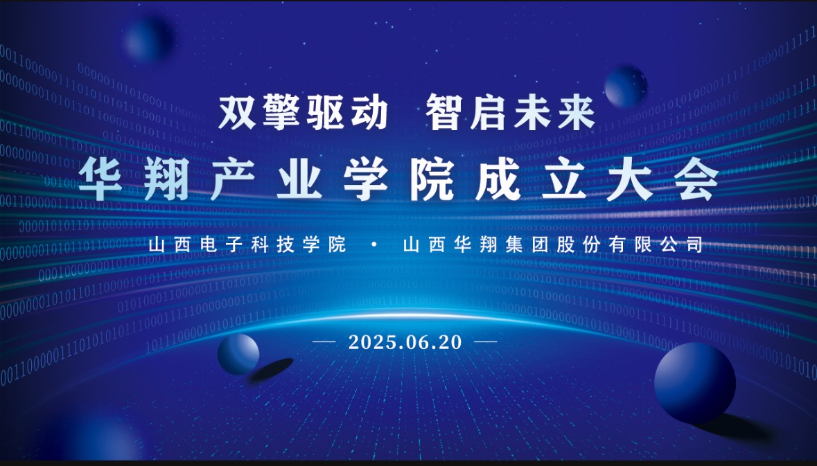 華翔集團(tuán)攜手山西電子科技學(xué)院，成立華翔產(chǎn)業(yè)學(xué)院