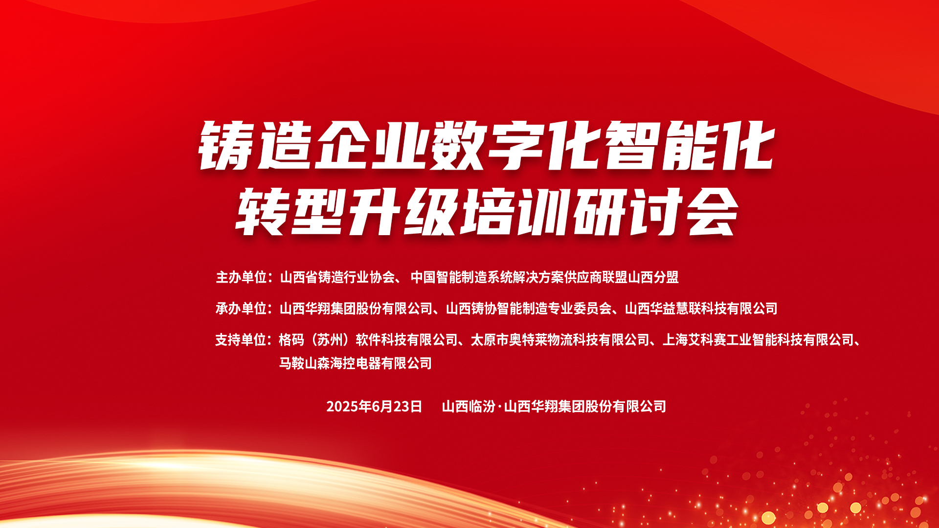 賦能新質生產力，數(shù)智轉型正當時 ——2025鑄造企業(yè)數(shù)字化、智能化轉型升級培訓研討會在華翔集團隆重召開